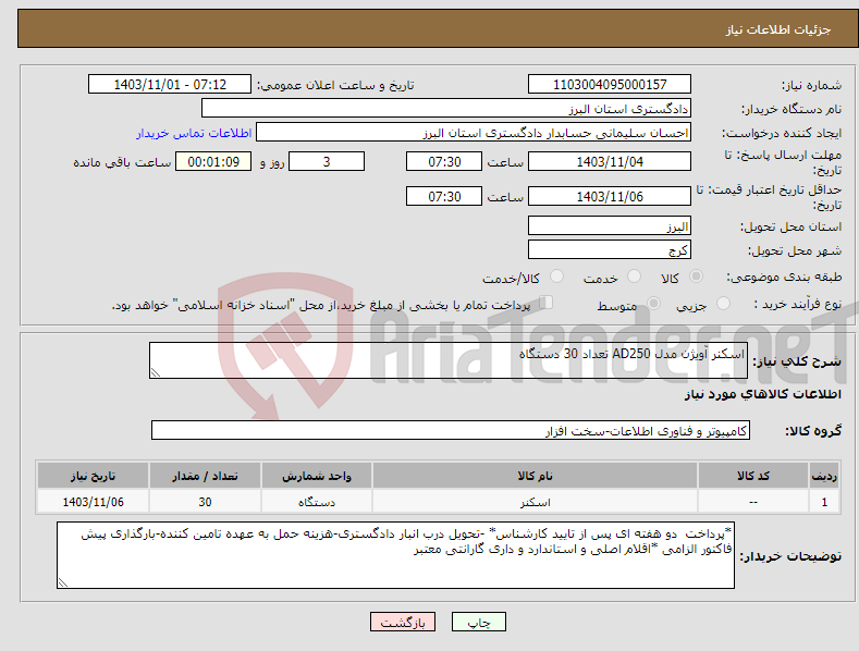 تصویر کوچک آگهی نیاز انتخاب تامین کننده-اسکنر آویژن مدل AD250 تعداد 30 دستگاه 