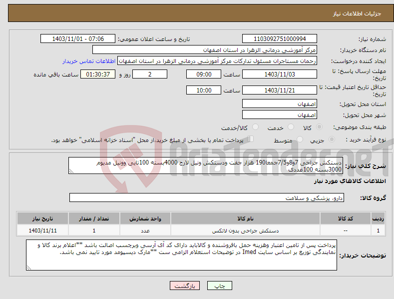 تصویر کوچک آگهی نیاز انتخاب تامین کننده-دستکش جراحی 7و8و7/5جمعا190 هزار جفت ودستکش ونیل لارج 4000بسته 100تایی وونیل مدیوم 3000بسته 100عددی