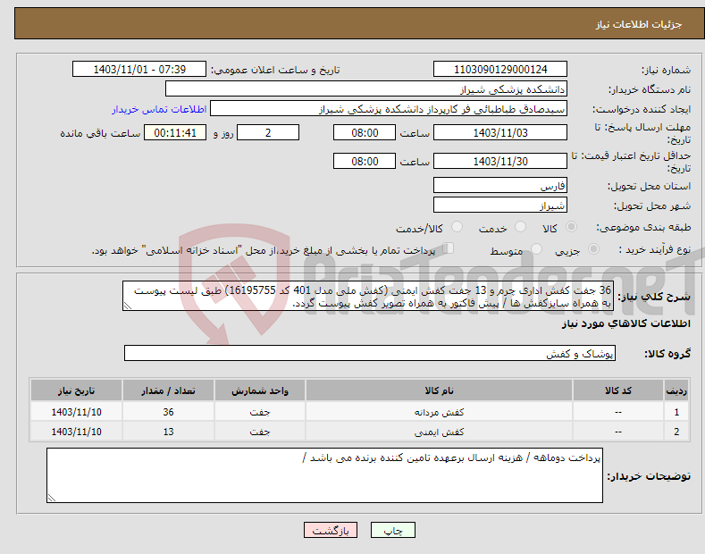 تصویر کوچک آگهی نیاز انتخاب تامین کننده-36 جفت کفش اداری چرم و 13 جفت کفش ایمنی (کفش ملی مدل 401 کد 16195755) طبق لیست پیوست به همراه سایزکفش ها / پیش فاکتور به همراه تصویر کفش پیوست گردد.
