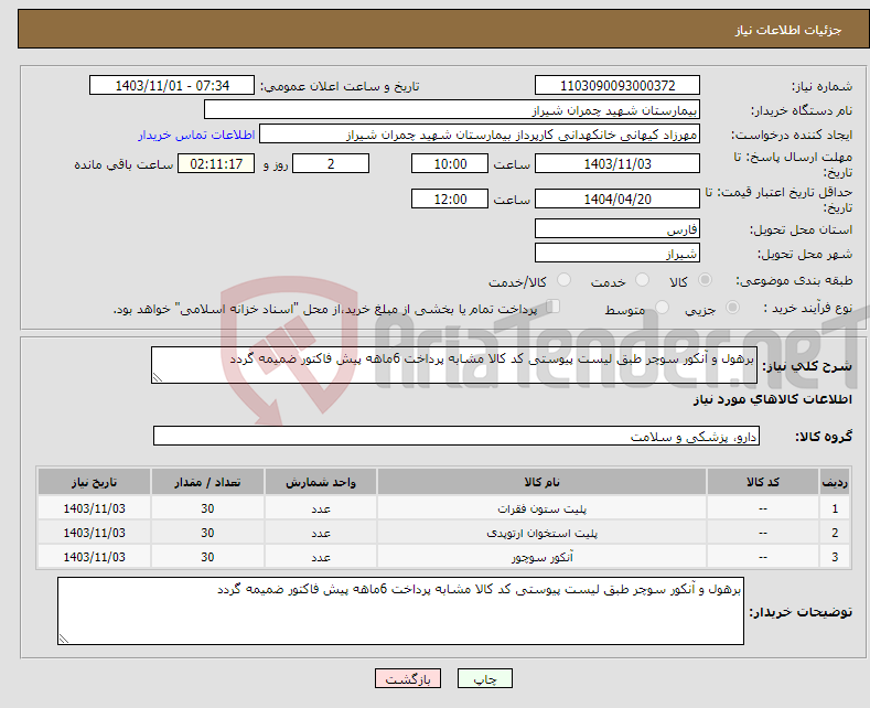 تصویر کوچک آگهی نیاز انتخاب تامین کننده-برهول و آنکور سوچر طبق لیست پیوستی کد کالا مشابه پرداخت 6ماهه پیش فاکتور ضمیمه گردد