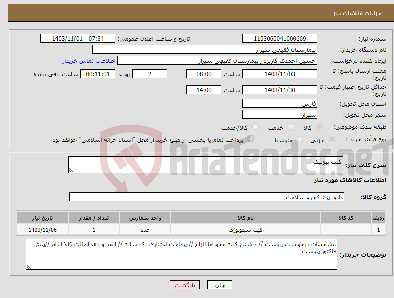 تصویر کوچک آگهی نیاز انتخاب تامین کننده-کیت بیونیک 