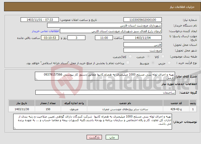 تصویر کوچک آگهی نیاز انتخاب تامین کننده-تهیه و اجرای لوله بتنی مسلح 1000 میلیمتری به همراه کانیوا مطابق دستور کار پیوستی 09378157566 زارعی 