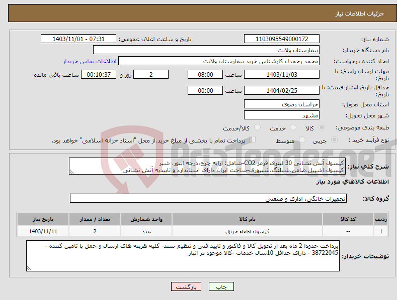 تصویر کوچک آگهی نیاز انتخاب تامین کننده-کپسول آتش نشانی 30 لیتری قرمز CO2-شامل: ارابه چرخ،درجه ایبور، شیر کپسول،اشپیل،ضامن،شیلنگ،شیپوری-ساخت ایران دارای استاندارد و تاییدیه آتش نشانی