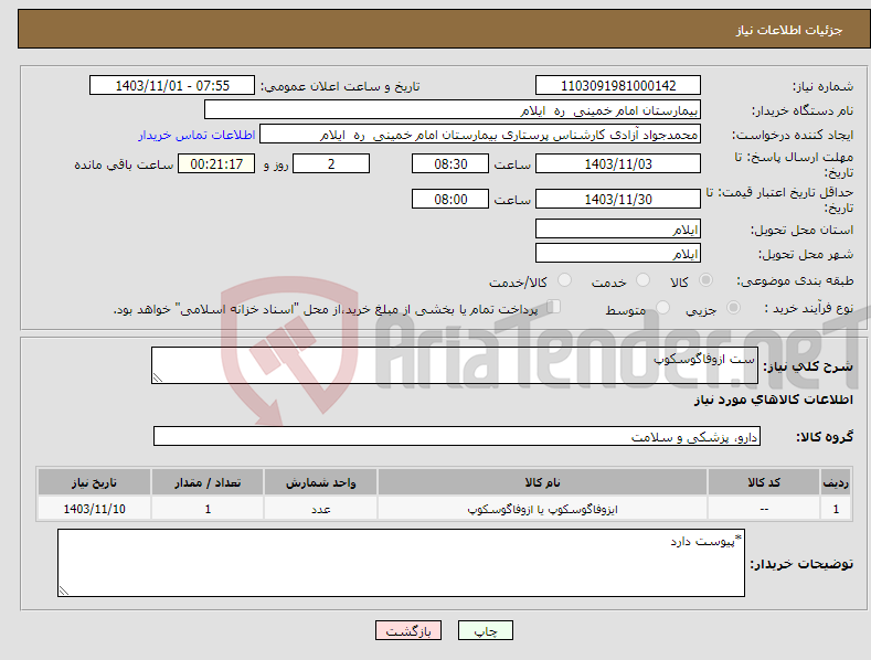 تصویر کوچک آگهی نیاز انتخاب تامین کننده-ست ازوفاگوسکوپ