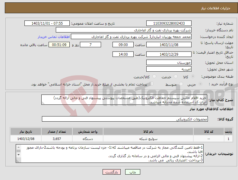 تصویر کوچک آگهی نیاز انتخاب تامین کننده-خرید اقلام جانبی سیستم حفاظت الکترونیک(طبق مشخصات پیوستی پیشنهاد فنی و مالی ارائه گردد) ایران کد استفاده شده مشابه میباشد.