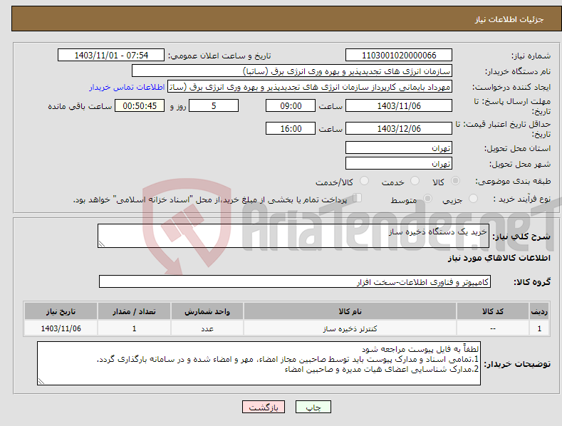 تصویر کوچک آگهی نیاز انتخاب تامین کننده-خرید یک دستگاه ذخیره ساز 