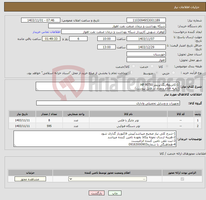 تصویر کوچک آگهی نیاز انتخاب تامین کننده-1-کاتریچ4رنگ پرینتر HP M750 (بقیه اقلام وتعداد در فایل پیوست)