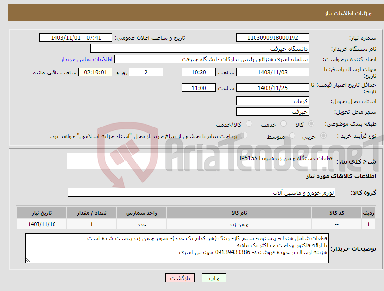 تصویر کوچک آگهی نیاز انتخاب تامین کننده-قطعات دستگاه چمن زن هیوندا HP5155