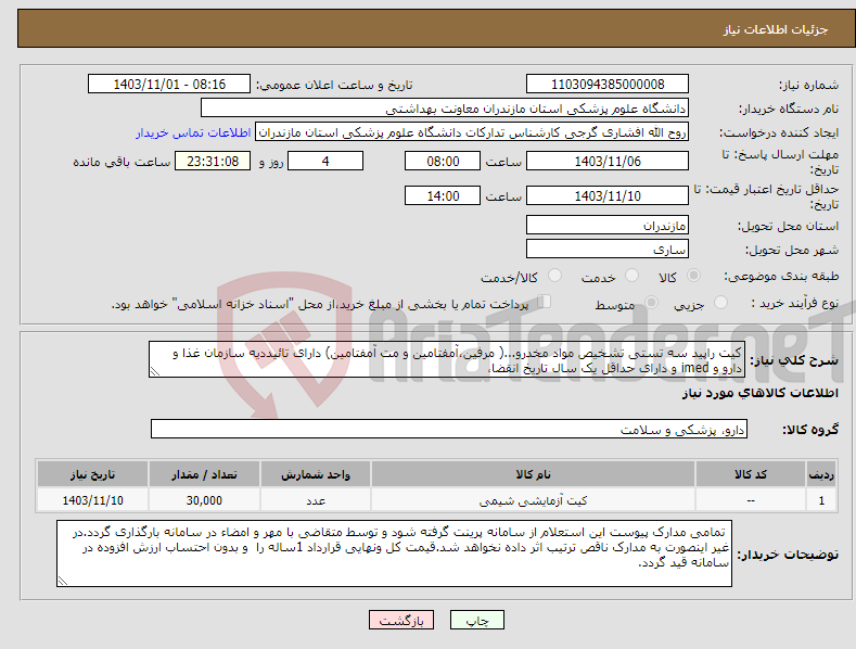 تصویر کوچک آگهی نیاز انتخاب تامین کننده-کیت راپید سه تستی تشخیص مواد مخدرو...( مرفین،آمفتامین و مت آمفتامین) دارای تائیددیه سازمان غذا و دارو و imed و دارای حداقل یک سال تاریخ انقضا،