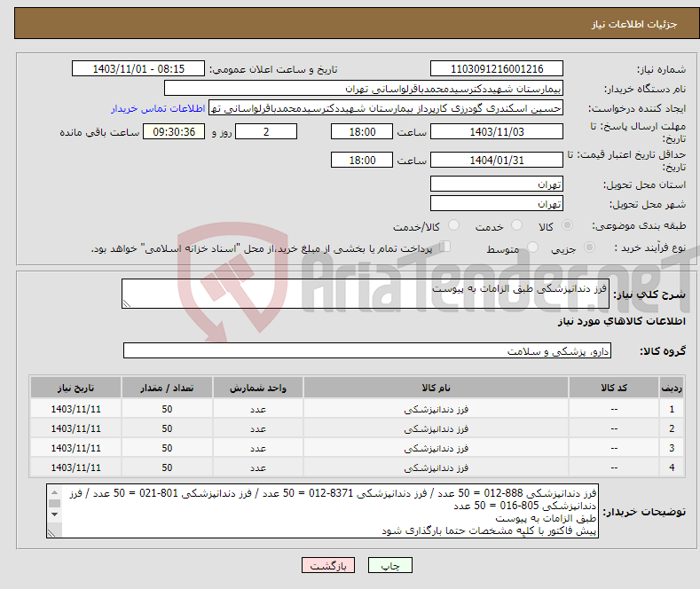 تصویر کوچک آگهی نیاز انتخاب تامین کننده-فرز دندانپزشکی طبق الزامات به پیوست 