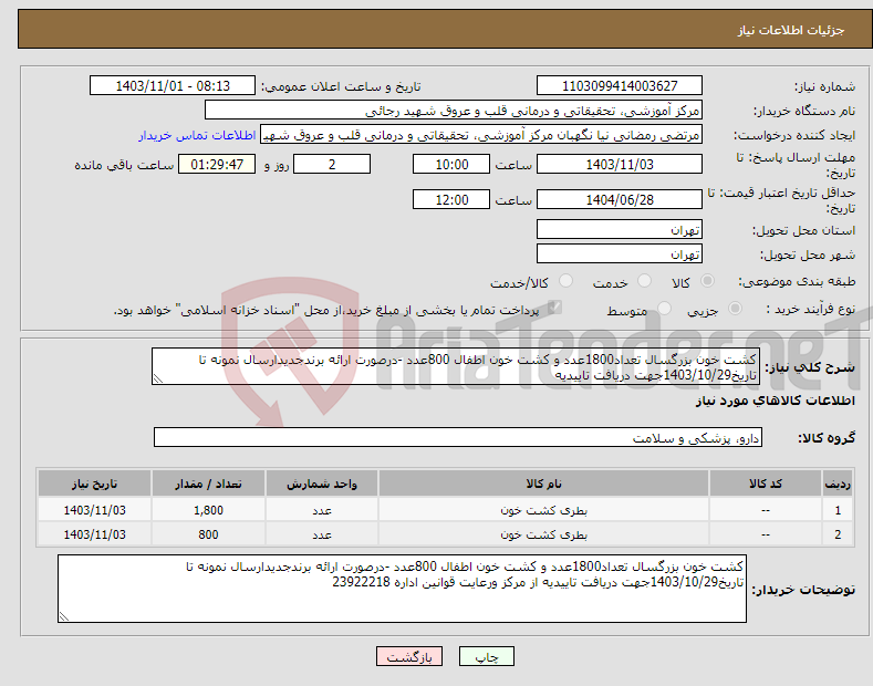 تصویر کوچک آگهی نیاز انتخاب تامین کننده-کشت خون بزرگسال تعداد1800عدد و کشت خون اطفال 800عدد -درصورت ارائه برندجدیدارسال نمونه تا تاریخ1403/10/29جهت دریافت تاییدیه 