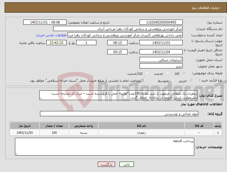 تصویر کوچک آگهی نیاز انتخاب تامین کننده-زعفران یک مثقالی مرغوب با تایید تغذیه 100عدد*هزینه حمل با فروشنده است – ایران کد مشابه است- مشمولیت ارزش افزوده در سامانه اعلام گردد.