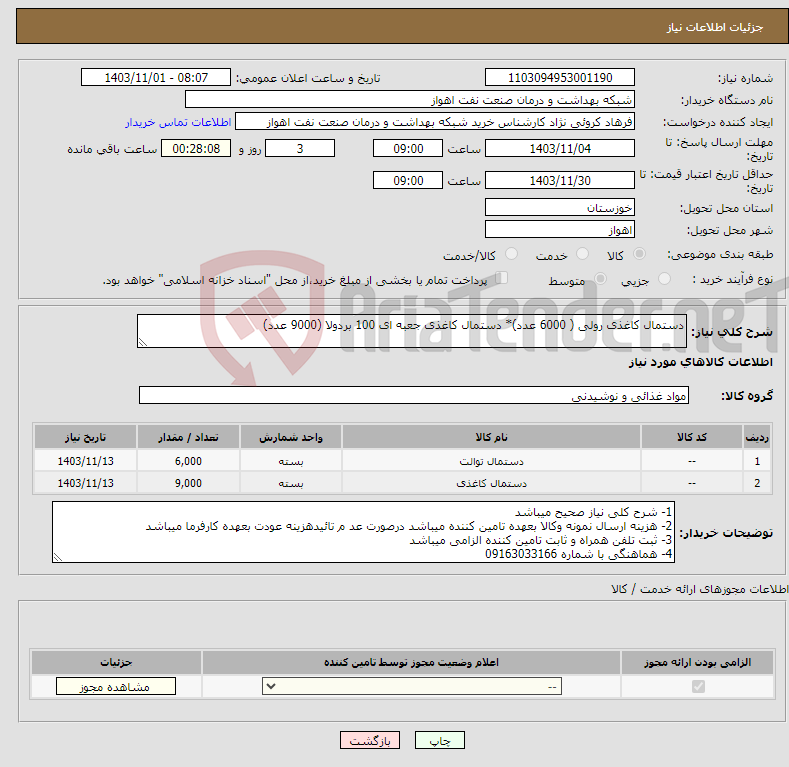 تصویر کوچک آگهی نیاز انتخاب تامین کننده-دستمال کاغذی رولی ( 6000 عدد)* دستمال کاغذی جعبه ای 100 بردولا (9000 عدد)