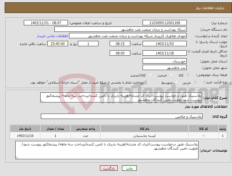 تصویر کوچک آگهی نیاز انتخاب تامین کننده-پلاستیک طبق درخواست پیوست/ایران کد مشابه/هزینه باربری با تامین کننده/پرداخت سه ماهه/ پیشفاکتور پیوست شود/اولویت تامین کنندگان ماهشهر