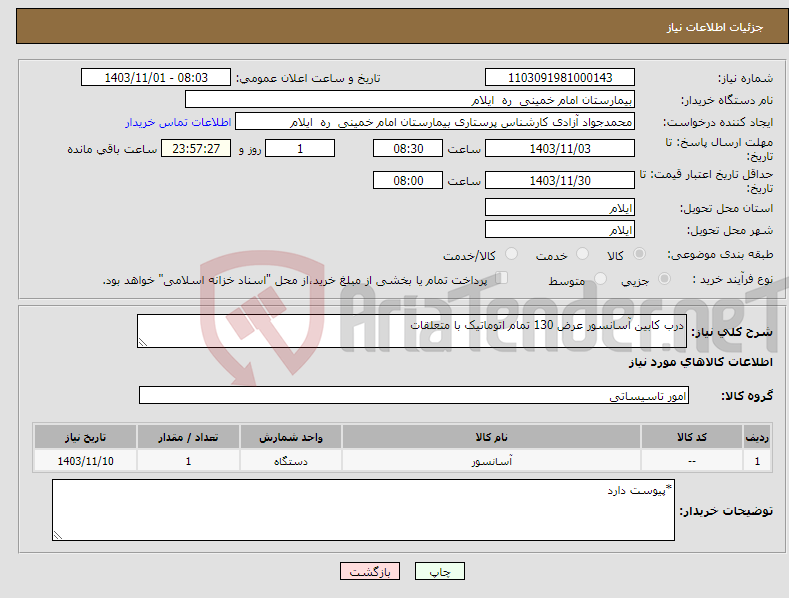 تصویر کوچک آگهی نیاز انتخاب تامین کننده-درب کابین آسانسور عرض 130 تمام اتوماتیک با متعلقات