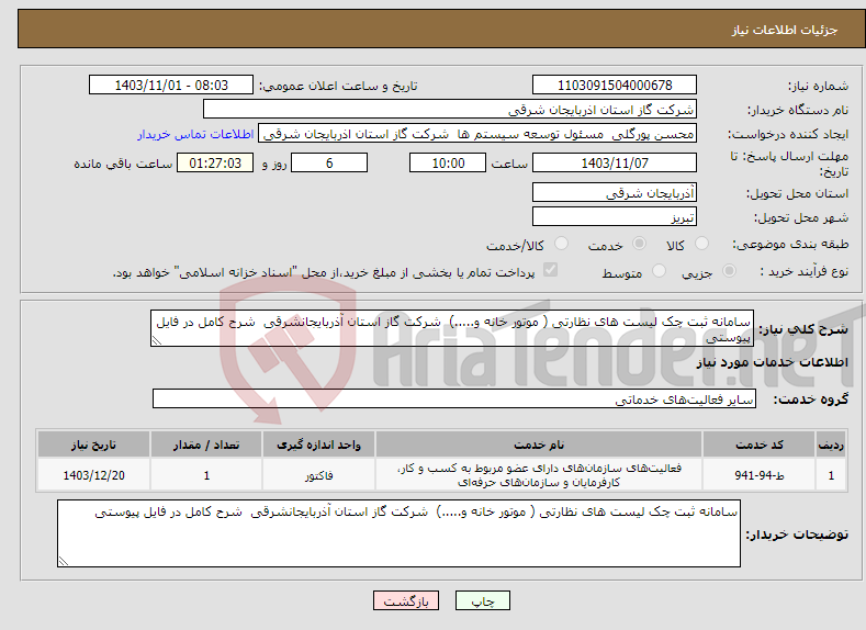 تصویر کوچک آگهی نیاز انتخاب تامین کننده-سامانه ثبت چک لیست های نظارتی ( موتور خانه و.....) شرکت گاز استان آذربایجانشرقی شرح کامل در فایل پیوستی 