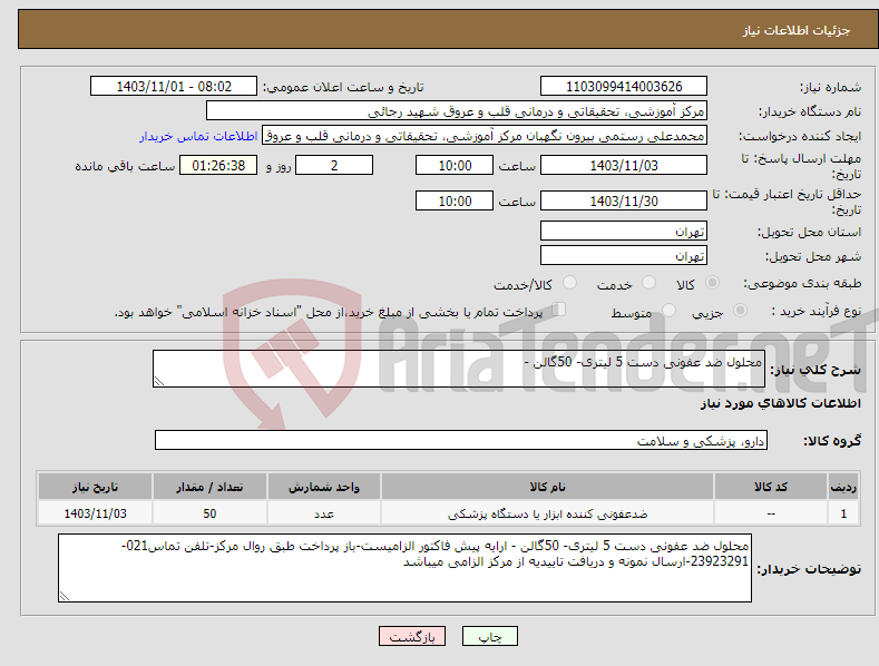 تصویر کوچک آگهی نیاز انتخاب تامین کننده-محلول ضد عفونی دست 5 لیتری- 50گالن - 