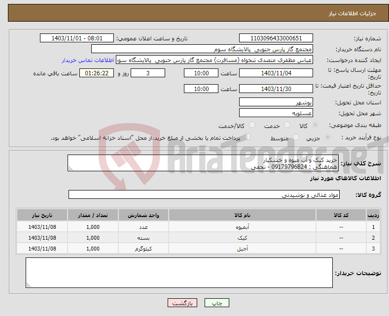 تصویر کوچک آگهی نیاز انتخاب تامین کننده-خرید کیک و آب میوه و خشکبار هماهنگی : 09179796824 - نجفی