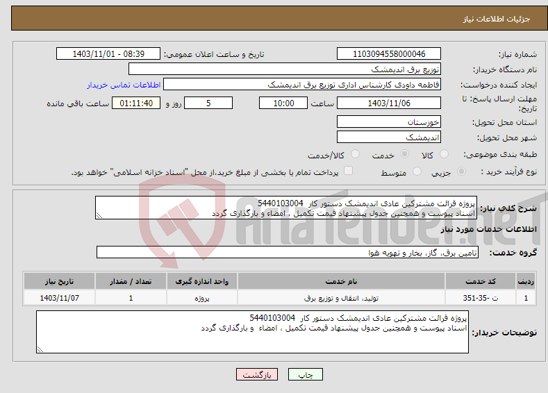 تصویر کوچک آگهی نیاز انتخاب تامین کننده-پروژه قرائت مشترکین عادی اندیمشک دستور کار 5440103004 اسناد پیوست و همچنین جدول پیشنهاد قیمت تکمیل ، امضاء و بارگذاری گردد 