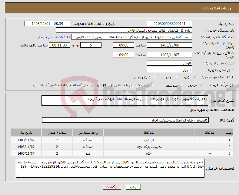 تصویر کوچک آگهی نیاز انتخاب تامین کننده-تجهیزات کامپیوتری مورد نیاز خودرو های سیار شهرستان های مرودشت و کازرون 