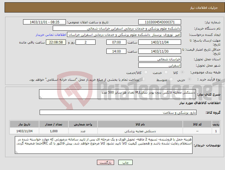 تصویر کوچک آگهی نیاز انتخاب تامین کننده-دستکش معاینه لاتکس بدون پودر سایزM,L تعداد هر سایز 500 عدد