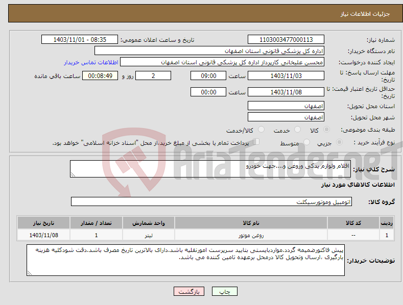 تصویر کوچک آگهی نیاز انتخاب تامین کننده-اقلام ولوازم یدکی وروغن و....جهت خودرو