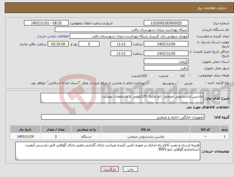 تصویر کوچک آگهی نیاز انتخاب تامین کننده-ماشین لباسشویی صنعتی اتو ماتیک 20کیلویی با مشخصات پیوست 