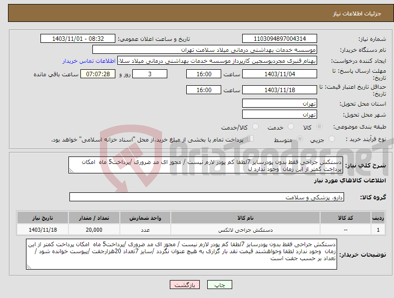 تصویر کوچک آگهی نیاز انتخاب تامین کننده-دستکش جراحی فقط بدون پودرسایز 7لطفا کم پودر لازم نیست / مجوز ای مد ضروری /پرداخت5 ماه امکان پرداخت کمتر از این زمان وجود ندارد ل