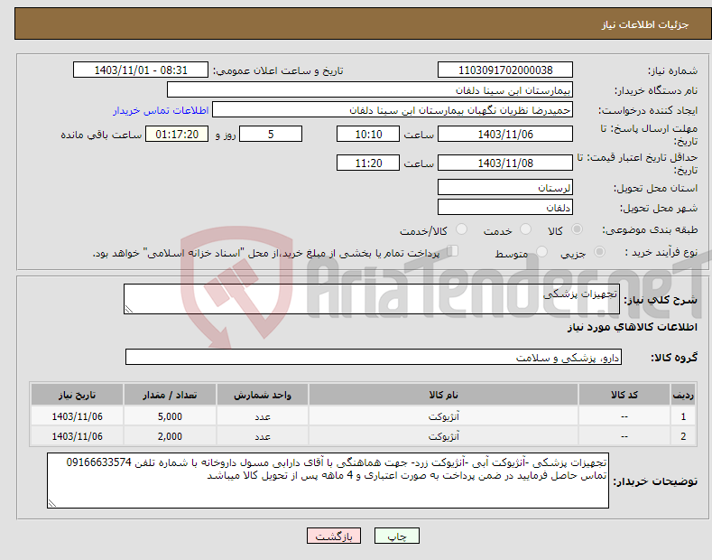 تصویر کوچک آگهی نیاز انتخاب تامین کننده-تجهیزات پزشکی