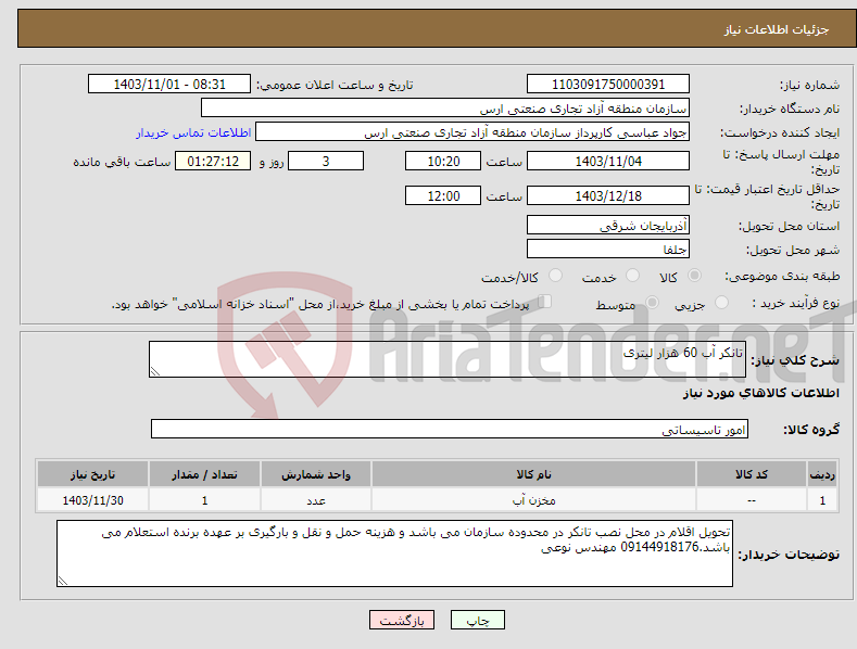 تصویر کوچک آگهی نیاز انتخاب تامین کننده-تانکر آب 60 هزار لیتری
