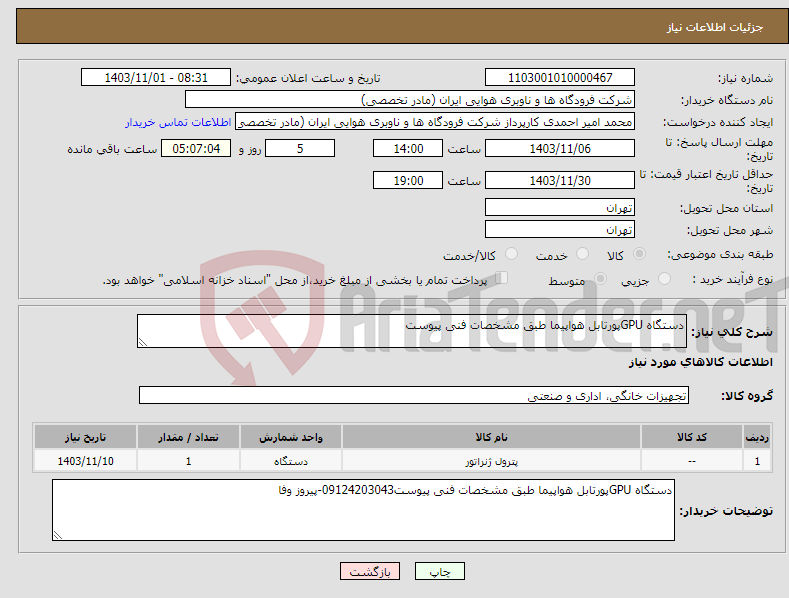 تصویر کوچک آگهی نیاز انتخاب تامین کننده-دستگاه GPUپورتابل هواپیما طبق مشخصات فنی پیوست