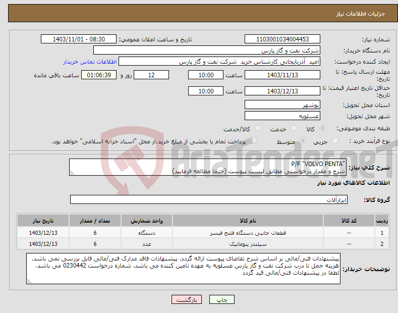 تصویر کوچک آگهی نیاز انتخاب تامین کننده-"P/F "VOLVO PENTA شرح و مقدار درخواستی مطابق لیست پیوست (حتما مطالعه فرمایید) 