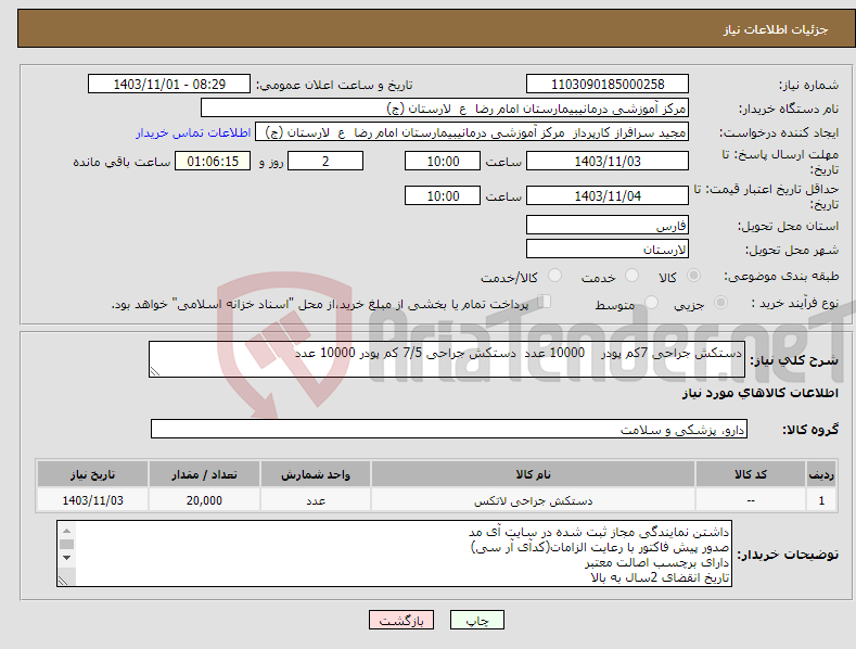 تصویر کوچک آگهی نیاز انتخاب تامین کننده-دستکش جراحی 7کم پودر 10000 عدد دستکش جراحی 7/5 کم پودر 10000 عدد