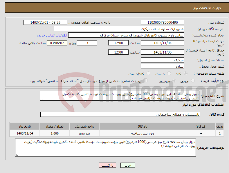 تصویر کوچک آگهی نیاز انتخاب تامین کننده-دیوار پیش ساخته طرح نیو جرسی(1000مترمربع)طبق پیوست،پیوست توسط تامین کننده تکمیل تاییدمهروامضاگردد(رویت پیوست الزامی میباشد)