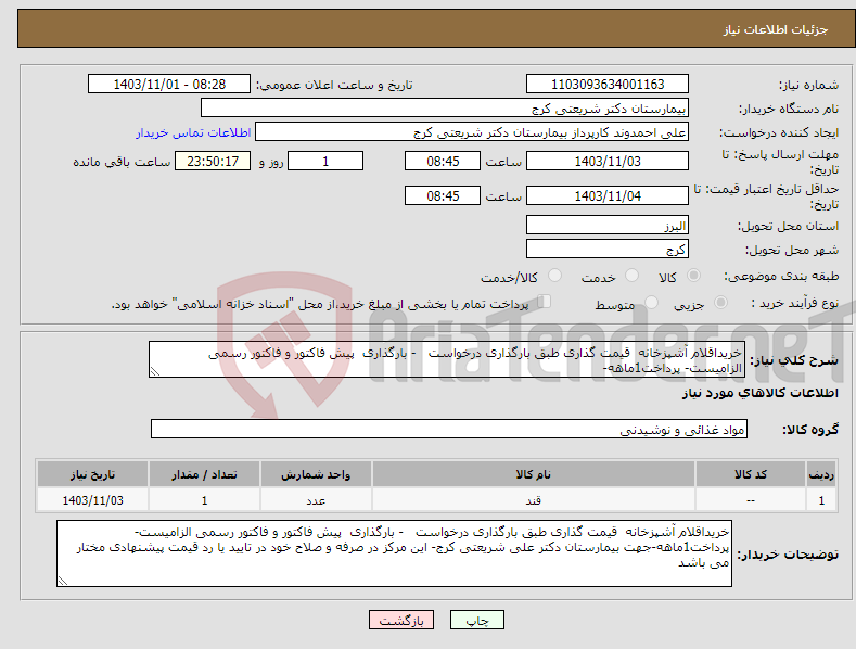 تصویر کوچک آگهی نیاز انتخاب تامین کننده-خریداقلام آشپزخانه قیمت گذاری طبق بارگذاری درخواست - بارگذاری پیش فاکتور و فاکتور رسمی الزامیست- پرداخت1ماهه-