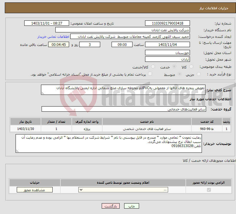 تصویر کوچک آگهی نیاز انتخاب تامین کننده-تعویض پنجره های اتاقها از معمولی بهUPVCو محوطه سازی ضلع شمالی اداره ایمنی پالایشگاه آبادان