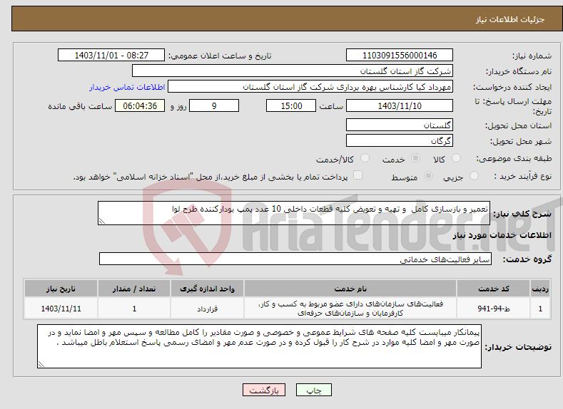 تصویر کوچک آگهی نیاز انتخاب تامین کننده-تعمیر و بازسازی کامل و تهیه و تعویض کلیه قطعات داخلی 10 عدد پمپ بودارکننده طرح لوا