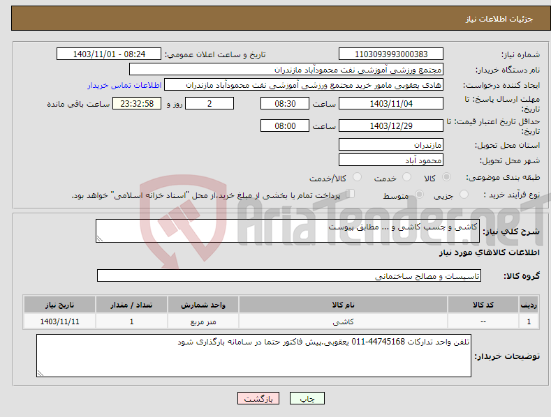 تصویر کوچک آگهی نیاز انتخاب تامین کننده-کاشی و چسب کاشی و ... مطابق پیوست