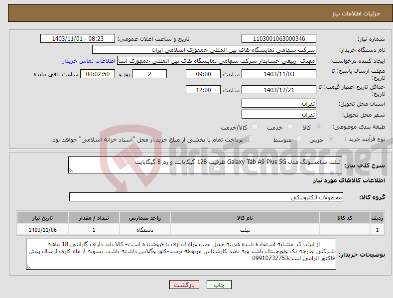 تصویر کوچک آگهی نیاز انتخاب تامین کننده-تبلت سامسونگ مدل Galaxy Tab A9 Plus 5G ظرفیت 128 گیگابایت و رم 8 گیگابایت