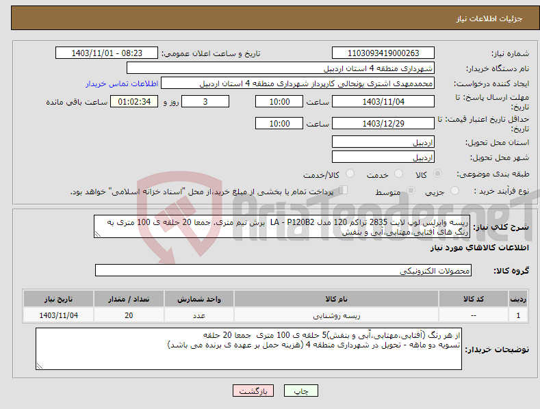 تصویر کوچک آگهی نیاز انتخاب تامین کننده-ریسه وایرلس لوپ لایت 2835 تراکم 120 مدل LA - P120B2 برش نیم متری. جمعا 20 حلقه ی 100 متری به رنگ های آفتابی،مهتابی،آبی و بنفش 