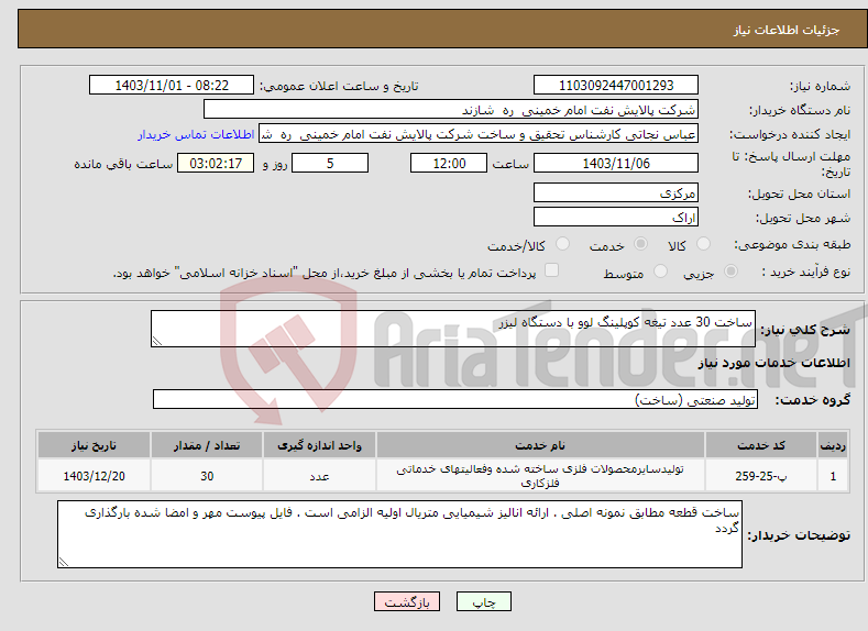 تصویر کوچک آگهی نیاز انتخاب تامین کننده-ساخت 30 عدد تیغه کوپلینگ لوو با دستگاه لیزر