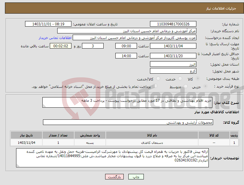 تصویر کوچک آگهی نیاز انتخاب تامین کننده-خرید اقلام بهداشتی و نظافتی در 17 مورد مطابق درخواست پیوست - پرداخت 3 ماهه