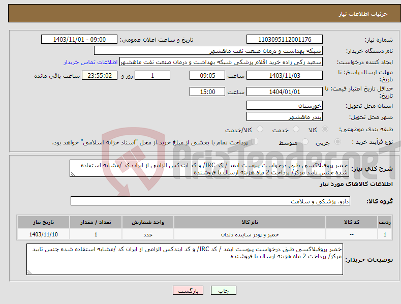 تصویر کوچک آگهی نیاز انتخاب تامین کننده-خمیر پروفیلاکسی طبق درخواست پیوست ایمد / کد IRC/ و کد ایندکس الزامی از ایران کد /مشابه استفاده شده جنس تایید مرکز/ پرداخت 2 ماه هزینه ارسال با فروشنده