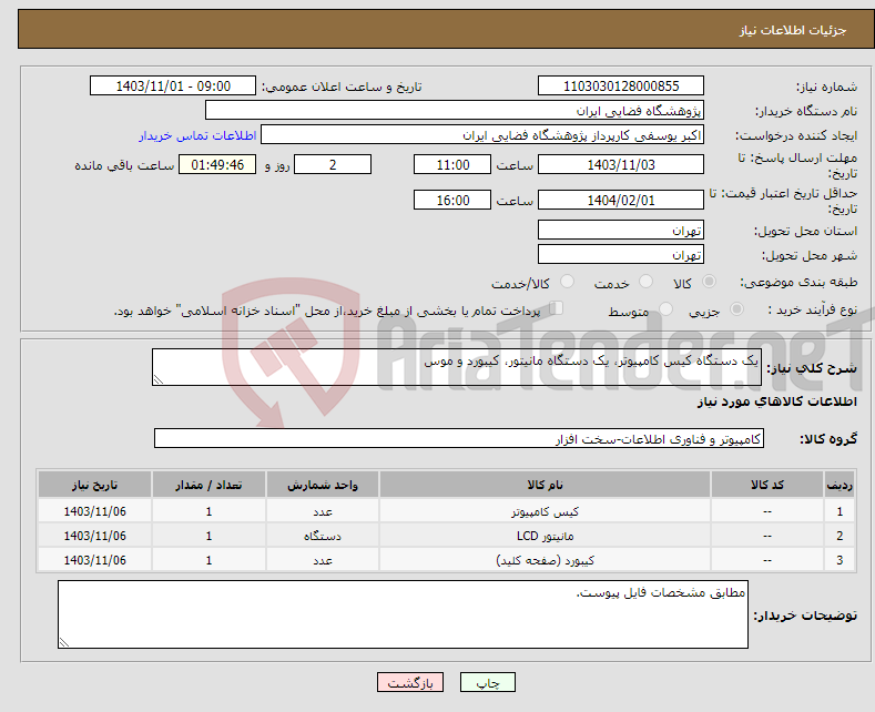 تصویر کوچک آگهی نیاز انتخاب تامین کننده-یک دستگاه کیس کامپیوتر، یک دستگاه مانیتور، کیبورد و موس