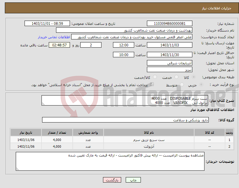 تصویر کوچک آگهی نیاز انتخاب تامین کننده-ست سرم DISPOSABLE عدد 4000 برانول آبی VASOFIX عدد 4000 