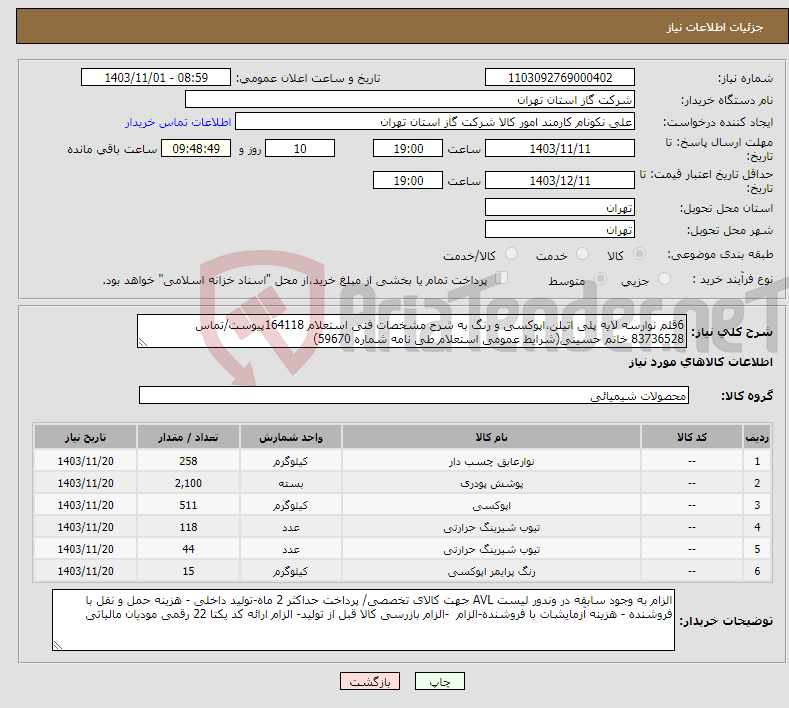 تصویر کوچک آگهی نیاز انتخاب تامین کننده-6قلم نوارسه لایه پلی اتیلن،اپوکسی و رنگ به شرح مشخصات فنی استعلام 164118پیوست/تماس 83736528 خانم حسینی(شرایط عمومی استعلام طی نامه شماره 59670) 