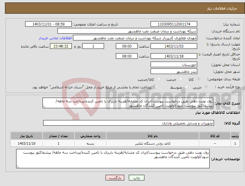 تصویر کوچک آگهی نیاز انتخاب تامین کننده-رول نوبت دهی طبق درخواست پیوست/ایران کد مشابه/هزینه باربری با تامین کننده/پرداخت سه ماهه/ پیشفاکتور پیوست شود/اولویت تامین کنندگان ماهشهر