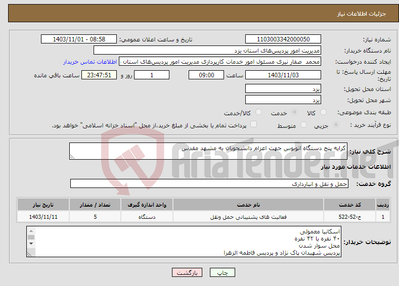 تصویر کوچک آگهی نیاز انتخاب تامین کننده-کرایه پنج دستگاه اتوبوس جهت اعزام دانشجویان به مشهد مقدس 