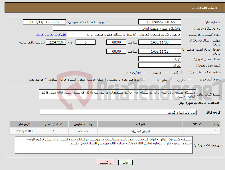 تصویر کوچک آگهی نیاز انتخاب تامین کننده-دستگاه هیدروژن ژنراتور- ایران کد مشابه می باشد.مشخصات در پیوست بارگذاری شده است. ارائه پیش فاکتور الزامی ست.