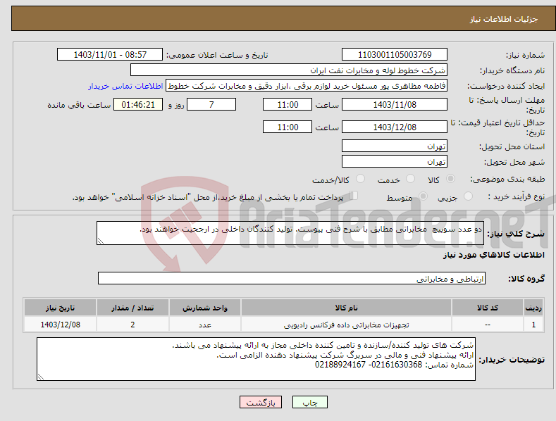 تصویر کوچک آگهی نیاز انتخاب تامین کننده-دو عدد سوییچ مخابراتی مطابق با شرح فنی پیوست. تولید کنندگان داخلی در ارجحیت خواهند بود.